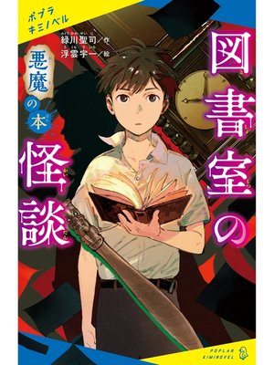 cover image of 図書室の怪談　悪魔の本